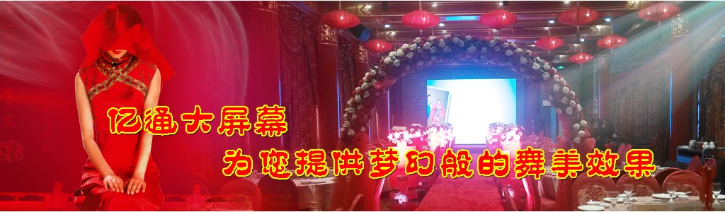 億通電子屏